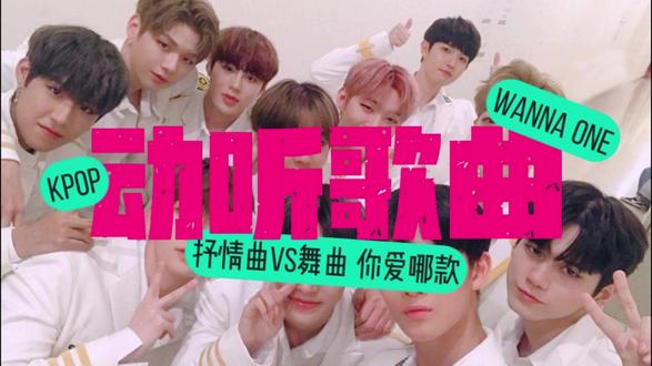 来自Wanna One的动听歌曲,抒情曲舞曲,你爱哪款? 来自#wannaone 的动听歌曲,抒情曲舞曲,你爱哪款?#energetic #wannaone春风 #kpop