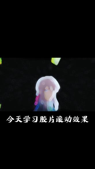胶片滚动效果教学 #胶片滚动效果 #剪辑 #剪映专业版 #剪辑教程 #剪映教学