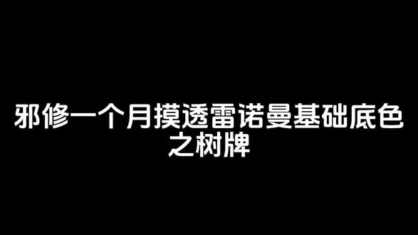 #雷诺曼 #拒绝废话#科普#冷知识#省流 #相信科学,无任何不良引导