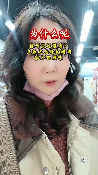 我们红安的腊肉啊,有个死规矩:立春为界。
立春前腌的,那叫腊味,是带着冬天气息的香,能存好久。
立春后?气候一转,腌出来就只是普通的咸肉,没那个魂了。
老辈子传下来的时令智慧,一点都错不得。
春风不渡腊肉香,这是我们和时节,心照不宣的约定。#红安