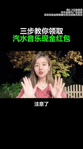 教你领取汽水音乐现金红包 #汽水音乐 #金币
