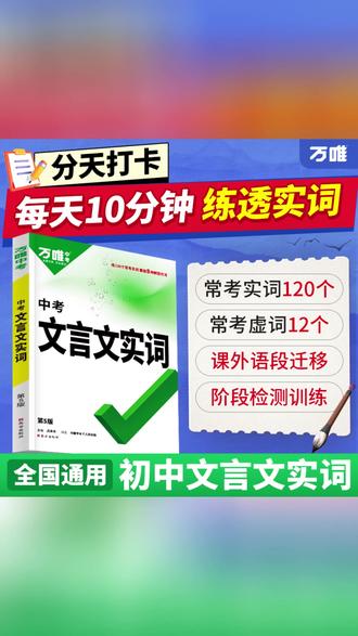 万唯中考初中文言文实词语文实词虚词积累讲解练习册阶段检测训练#中考备考 #文言文学习 #语文练习册 #万唯资料 #初中学习