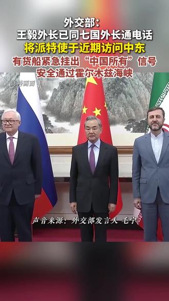 王毅外长已同多国外长通电话,中方将派特使于近期访问中东地区。#外交 #伊朗 #中东局势 #霍尔木兹海峡 (来源:央视网)