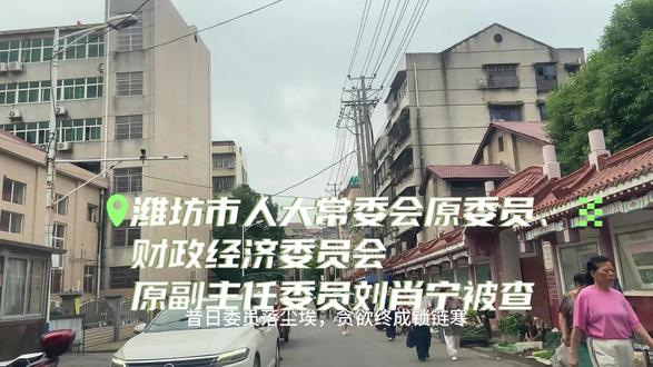 潍坊市人大常委会刘肖宁