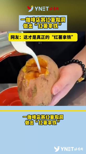 一咖啡店将红薯掏洞 做出“红薯拿铁”
