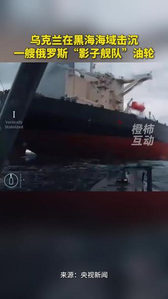 乌克兰在黑海海域击沉一艘俄罗斯“影子舰队”油轮