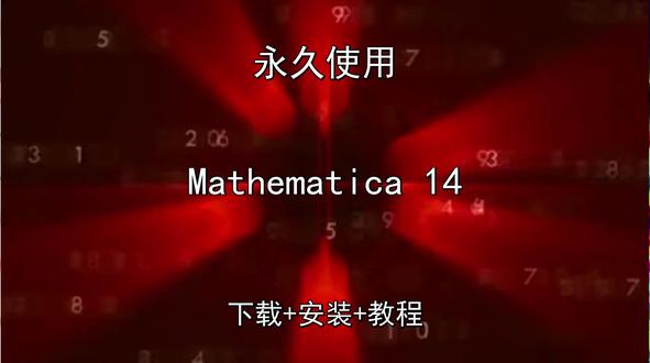 Mathematica 14中文版下载安装演示教程永久使用 Mathematica 14中文版下载安装演示教程永久怎样使用Mathematica 14怎样下载安装,Mathematica 14如何下载安装
#Mathematica14
#Mathematica14下载
#Mathematica14安装教程
#Mathematica14下载安装教程
#Mathematica14怎样下载安装