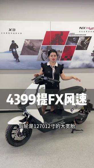 618活动来了 FX风速4399你觉得可以吗✌️#小牛电动 #南宁 #玩车 #性价比高的电动车推荐 #FX风速