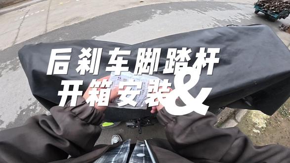 250SR 后刹车脚踏杆 #开箱 #安装教程 #250sr #摩托车 #仿赛