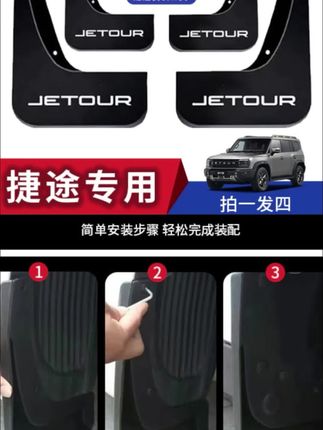 捷途旅行者必备小配件四轮挡泥板,坚固耐用,有效阻挡泥水。保护车身,出行更干净#捷途汽车 #捷途旅行者 #挡泥板 #汽车好物
