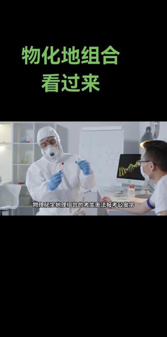 物化地组合看过来#高考志愿 #江油