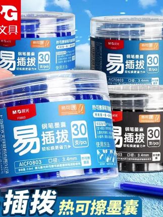 #文具用品 #可擦钢笔 #墨囊替换 #学生文具 #晨光品牌 【可擦钢笔墨囊】晨光热可擦钢笔墨囊可替换晶蓝黑色易擦可换墨囊,