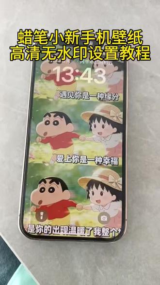 蜡笔小新手机壁纸高清无水印设置教程 蜡笔小新手机壁纸设置教程 蜡笔小新壁纸原图无水印 蜡笔小新手机桌面壁纸 蜡笔小新壁纸图片 蜡笔小新手机壁纸#剪映#蜡笔小新 #壁纸 #手机壁纸 #手机锁屏