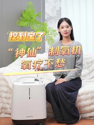 买对了制氧机就相当于解决了吸氧大难题!