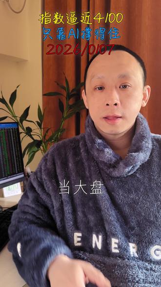 指数逼近4100,你的票还在科技圈外 #财经 #A股 #股民 #牛市 #股评