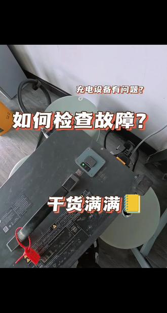 充电设备发生故障,我们应该这样做。#大疆农业 #新农人新天地