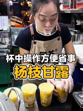杨枝甘露谁还不会? 不需要备料,直接杯中操作,户外摆摊很方便,学会在家也能轻松搞定!#杨枝甘露 #好喝不贵 #芒果 #仙女都在喝什么 #在家做美食