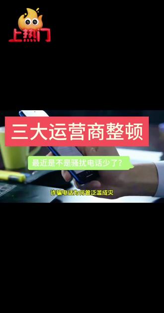 运营商出手,最近是不是诈骗电话少了不少!深挖背后逻辑关系,一是因为美国联邦通信委员会FCC要求整改计划RMD。另一方面原因还与泰国柬埔寨边境交火有关联~📚💡 #每天分享科普知识 #涨知识#泰国柬埔寨冲突 #美国联邦通信委员会