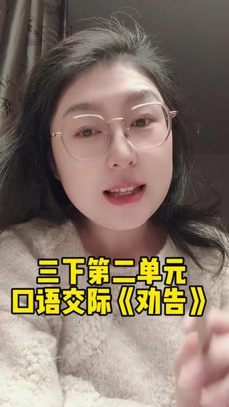 三年级下册语文第二单元口语交际《劝告》 今天我们一起来学习三年级下册第二单元的口语交际——《劝告》。口语交际在考试中如何拿满分呢?
我们来学习劝告的3个小妙招。#三年级下册语文 #三年级下册语文第二单元 #口语交际劝告 #学霸秘籍 #家长必读 @抖音小助手 @DOU+小助手