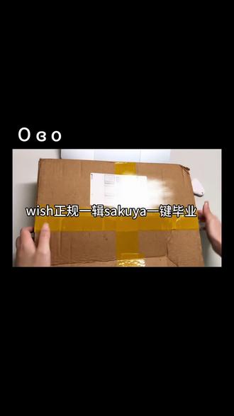 kms你好大方#nctwish#sakuya#开箱#odetolove