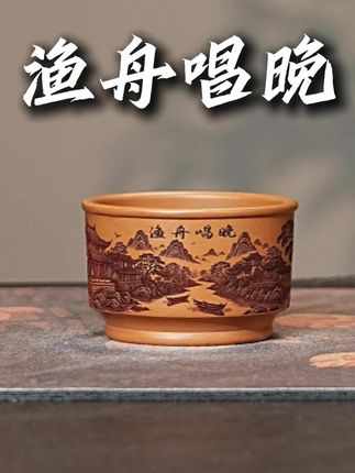 宜兴全手工紫砂茶具 原矿段泥泥料刻绘渔舟唱晚紫砂主人杯#品茗杯 #全手工制作 #宜兴宜兴 #原矿紫砂