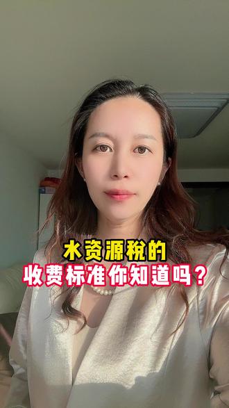水资源税的,收费标准你知道吗?