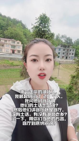 来个正宗的湖北老乡#老乡 #湖北恩施#同城#上热门🔥