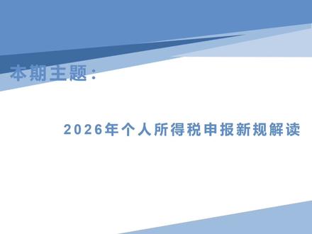 2026年个人所得税申报新规解读#个税汇算清缴 #个税扣除 #个税专项扣除 #个税新规 @南汀