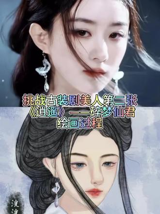 没有画出丽颖的美呜呜呜,也是没招了,继续加油吧!#procreate绘画 #绘画过程 #逍遥 #赵丽颖碎梦仙君 #青年创作者扶持计划