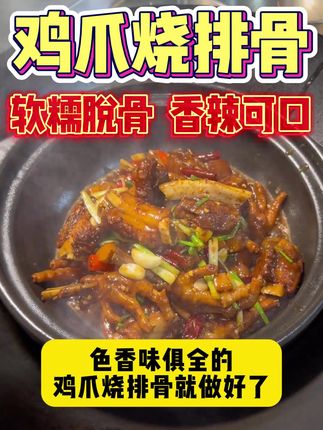 鸡爪烧排骨教程来啦 #鸡爪烧排骨 #土猪肋排