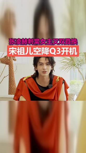 刺棠女主从张婧仪李兰迪溜到王玉雯,现在又传宋祖儿,这剧组是选角还是玩萝卜蹲?张凌赫的档期快比戏还精彩了。#张凌赫 #宋祖儿 #刺棠开机 #选角风波