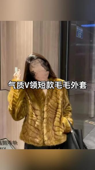 气质V领短款毛毛外套#毛毛外套 #V领上衣 #气质上衣 #短款外套 #品质女装