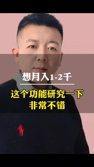 想月入一两千,这个功能研究一下非常不错。#短视频变现#赚钱 #自媒体创业 #新人如何做抖音 @DOU+小助手