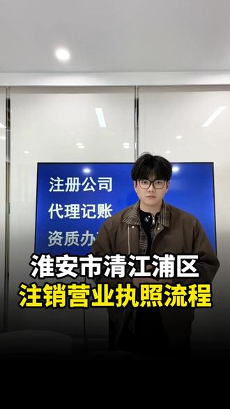淮安市清江浦区注销营业执照流程 #淮安注销营业执照流程 #清江浦注销营业执照 #注销营业执照流程 #淮安清江浦 #怎么注销营业执照
