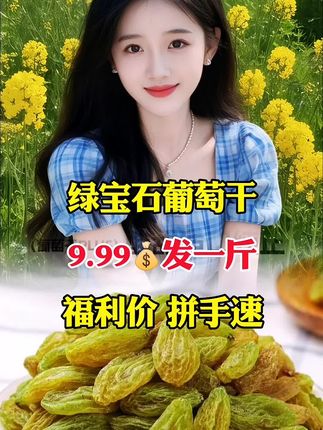 #葡萄干#新疆特产#绿宝石葡萄干