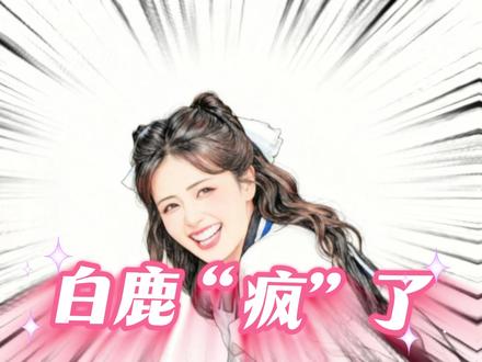 白鹿“疯”了#白鹿#综艺#搞笑#名场面