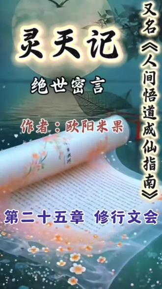 人间悟道成仙指南又名绝世密言灵天记因为泄露了太多天机暂时被封禁了,需要无删减完整版找我免费领取