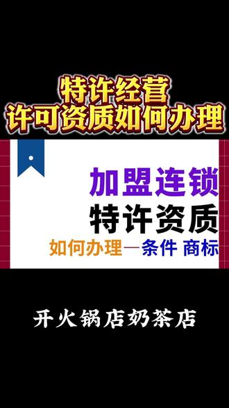 一文看懂!特许经营许可资质如何办理?轻松拿证不踩坑!特许经营许可资质如何办理,火锅店、奶茶店想要做加盟连锁的企业需要办理商业特许经营许可备案,特许经营许可备案流程,特许经营许可备案要求,特许经营许可证在哪里办理,特许经营许可证办理资格条件,特许经营许可证怎么办理,特许经营许可证办理流程,加盟特许经营资质在哪里办理,加盟资质特许经营备案,没有特许经营资质如何进行加盟,怎么查询加盟品牌特许经营资质,特许经营许可证的申请流程,特许经营许可证的审批流程,特许经营许可证办理流程 #特许经营许可资质如何办理 #资质办理 #特许经营许可证办理资格条件 #没有特许经营资质如何进行加盟 #特许经营许可证的申请流程 #加盟特许经营资质在哪里办理