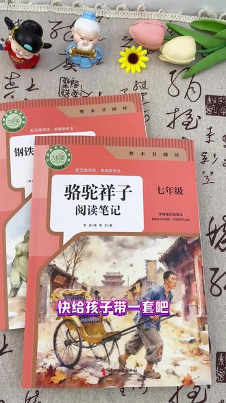 七年级下册必读课外书完整版,骆驼祥子和钢铁是怎样炼成的,配送考点手册。#七年级 #骆驼祥子 #钢铁是怎样炼成的