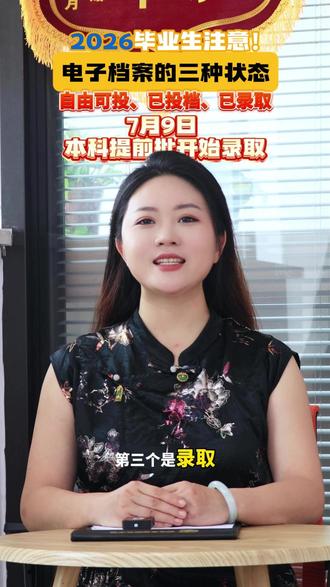 高考录取电子档案分自由可投、已投档、拟录取三种状态 高考考孩子考完考家长,填报志愿已经到了关键时刻。温馨提醒:高考录取电子档案分自由可投、已投档、拟录取三种状态,各代表不同录取阶段,看懂状态就能实时掌握录取进度,祝各位考生金榜题名!#高考志愿 #志愿填报 #2026高考 #高考录取