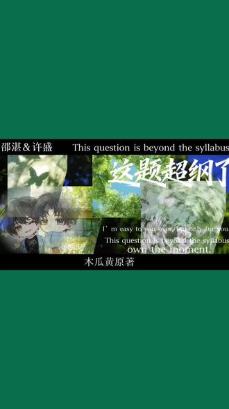 “许你繁华盛年,邵我沉舟之湛”#这题超纲了 #许盛 #邵湛 #木瓜黄