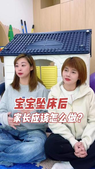宝宝坠床后,家长千万不要立刻抱!
#宝宝坠床 #孩子坠床 #宝宝从床上摔下来怎么办 #宝宝从床上摔下来 #新手妈妈必看