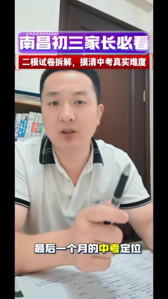 南昌初三二模语文物化试卷分析 初三二模试卷分析,陈老师精准定位中考#南昌中考 #初三二模 #中考 #升学规划 #南昌初三