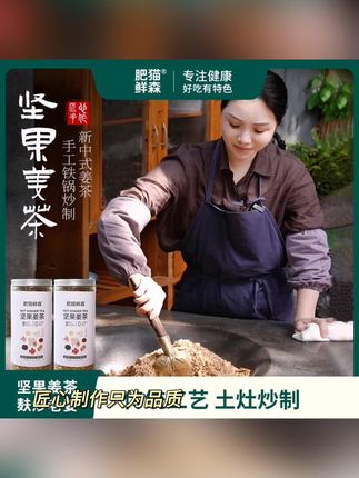 【肥猫鲜森】坚果姜茶月子汤姨妈汤红糖姜茶无人工添加剂很香500克#健康食材 #喝出来的健康 #健康饮品 #强烈推荐 #每日分享