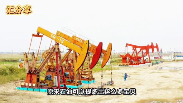 #石油 #石油是工业的血液 #石油能产生什么#每天分享科普知识 #上热门🔥