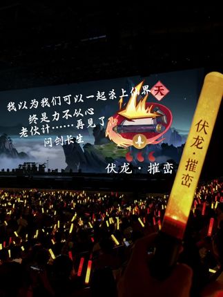 我以为我们能一起杀上仙界的,没想到斩仙终成传说……#演唱会 #遗憾 #历史 #问剑长生 #问剑创作者征集