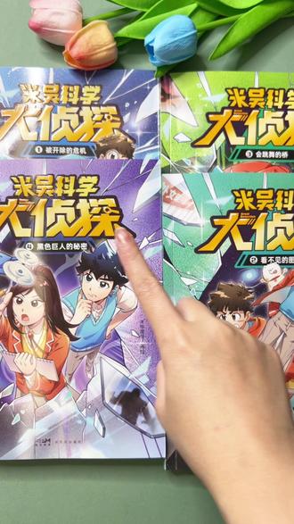 米吴破案主题新书重磅来袭,紧扣理科考点,比经典奇幻读物更能让孩子沉浸其中。#米吴破案主题 #好书推荐 #童书 #科学 #侦探推理