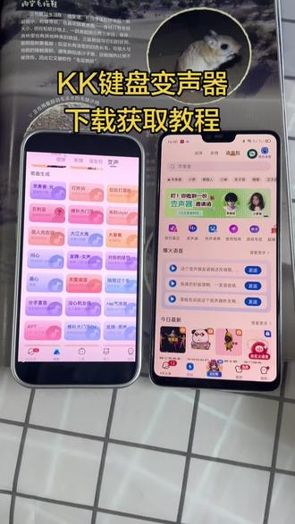 《一起来淘》KK键盘变声器下载教程来了#kk键盘变声器怎么发到微信 #kk键盘变声器使用教程 #KK键盘变声器