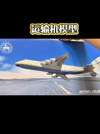1:200安225运输机模型飞机An225安东诺夫航模礼品大号摆件收藏品#飞机 #运输机 #运输机安225 #模型