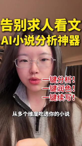 告别求人看文!这款 AI 神器直接 “上岗” 当评阅搭子!#AI工具#小说#看文神器#网文#看文
